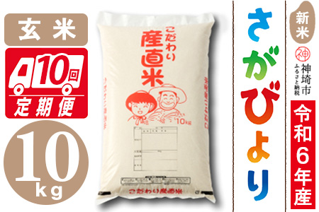 【令和6年産 新米】さがびより 玄米 10kg【10ケ月定期便】【米 お米 コメ 玄米 10kg×10 おいしい ランキング 人気 国産 ブランド 地元農家】(H061416)