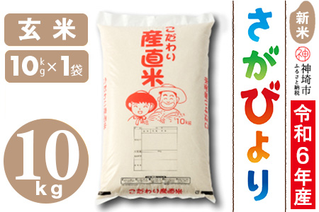 [令和6年産 新米]さがびより 玄米 10kg[米 お米 コメ 玄米 10kg おいしい ランキング 人気 国産 ブランド 地元農家](H061352)