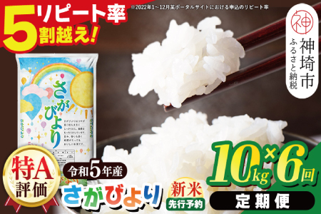 新米先行予約開始！】令和5年産【定期便6ヶ月】13年連続最高評価特A ...