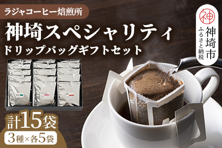 神埼スペシャリティドリップバッグギフトセット【15袋】 【コーヒー ブレンド 珈琲 ホットコーヒー アイスコーヒー】(H070111)