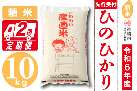 【令和6年産 新米先行受付】ひのひかり 精米 10kg【2ヶ月定期便】【11月中旬より順次発送 さが 佐賀の米 コメ 白米 おいしい ランキング 人気 国産 ブランド 地元農家】(H061256)