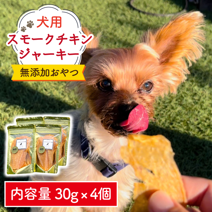 犬の無添加おやつ☆燻製の香りがたまらないスモークチキンジャーキー[わんこin食堂] 