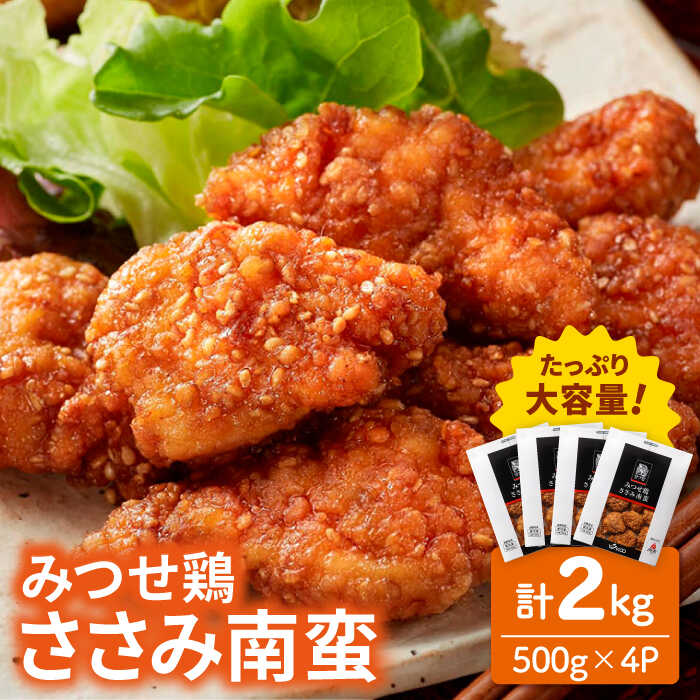 ＜いつものお弁当に新提案！＞みつせ鶏ささみ南蛮2kg（500g×4パック）吉野ヶ里/ヨコオフーズ [FAE114]