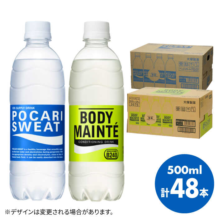 [人気返礼品2ケースセット]ポカリスエット 500ml 1箱(24本) & ボディメンテドリンク 500ml 1箱(24本) 合計2箱セット(48本) 吉野ヶ里町/大塚製薬 