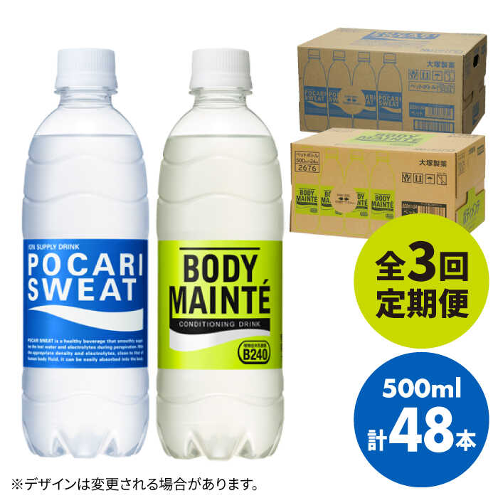 [全3回定期便][2ケースセット]ポカリスエット 500ml 1箱(24本) & ボディメンテドリンク 500ml 1箱(24本) 合計2箱セット(48本) 吉野ヶ里町/大塚製薬 