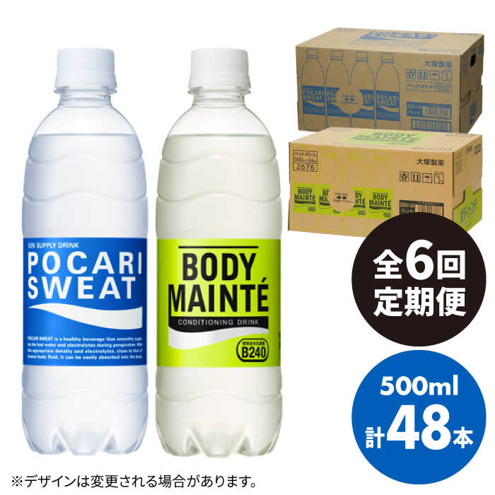 【全6回定期便】＜2ケースセット＞ポカリスエット 500ml 1箱（24本） ＆ ボディメンテドリンク 500ml 1箱（24本） 合計2箱セット（48本） 吉野ヶ里町/大塚製薬 [FBD015]