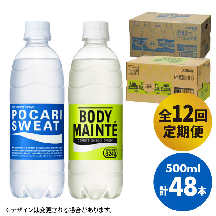 【全12回定期便】＜2ケースセット＞ポカリスエット 500ml 1箱（24本） ＆ ボディメンテドリンク 500ml 1箱（24本） 合計2箱セット（48本） 吉野ヶ里町/大塚製薬 [FBD016]