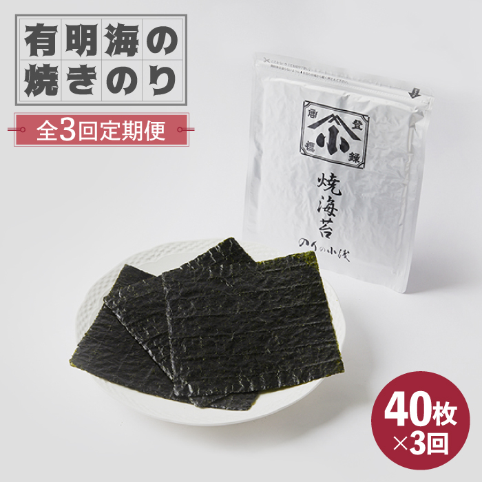 【全3回定期便】こだわりの技術で美味しいが続く！有明海の焼きのり 全型銀4帖（全型10枚分×4）吉野ヶ里町 [FCO004]