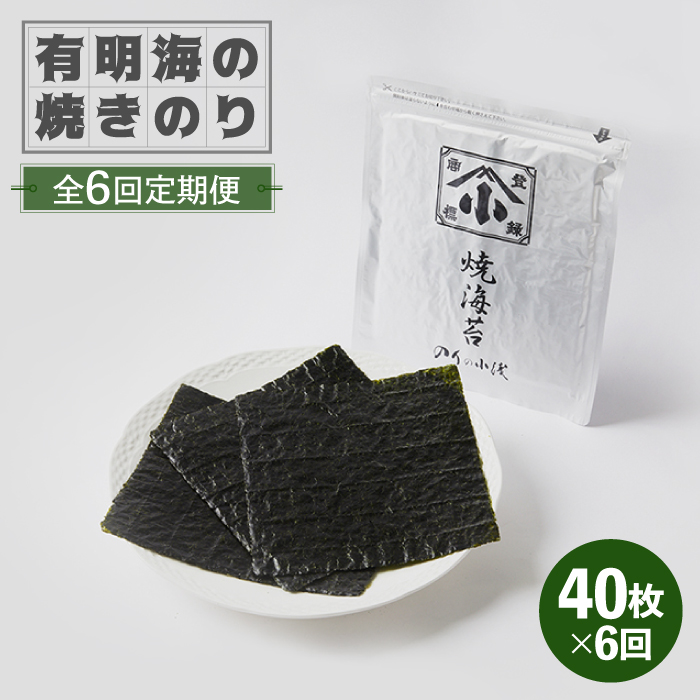 【全6回定期便】こだわりの技術で美味しいが続く！有明海の焼きのり 全型銀4帖（全型10枚分×4）吉野ヶ里町 [FCO005]