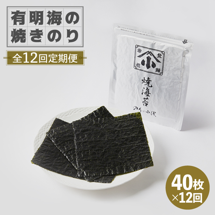 【全12回定期便】こだわりの技術で美味しいが続く！有明海の焼きのり 全型銀4帖（全型10枚分×4）吉野ヶ里町 [FCO006]