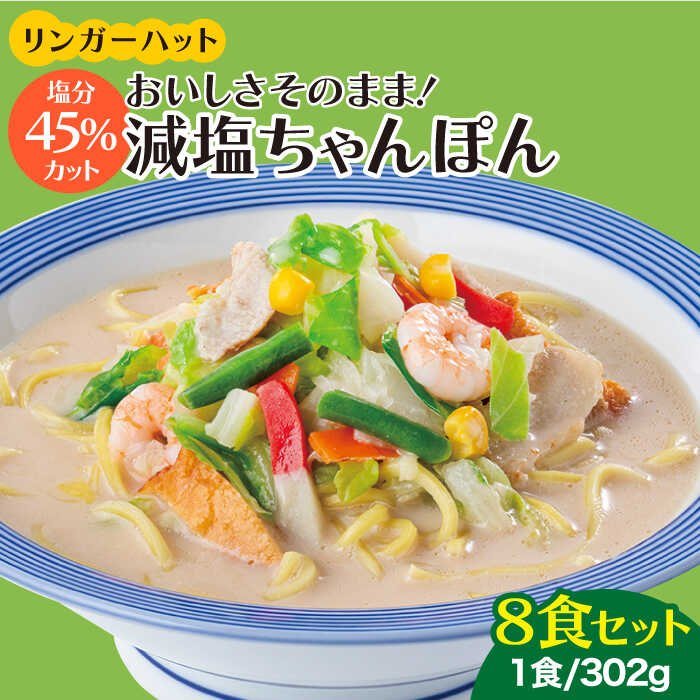 ＜おいしさそのまま！塩分45%カット＞リンガーハット 減塩ちゃんぽん 8食セット 冷凍 国産 吉野ヶ里町/リンガーフーズ [FBI025]