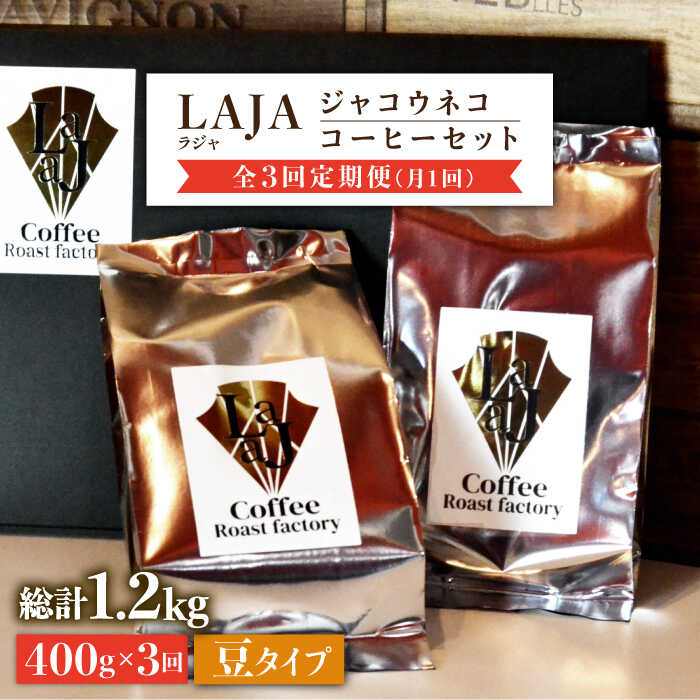 【全3回定期便】【豆タイプ】ジャコウネココーヒー200g×2（400g）3回合計1.2kg 吉野ヶ里町/ラジャコーヒー [FBR058]