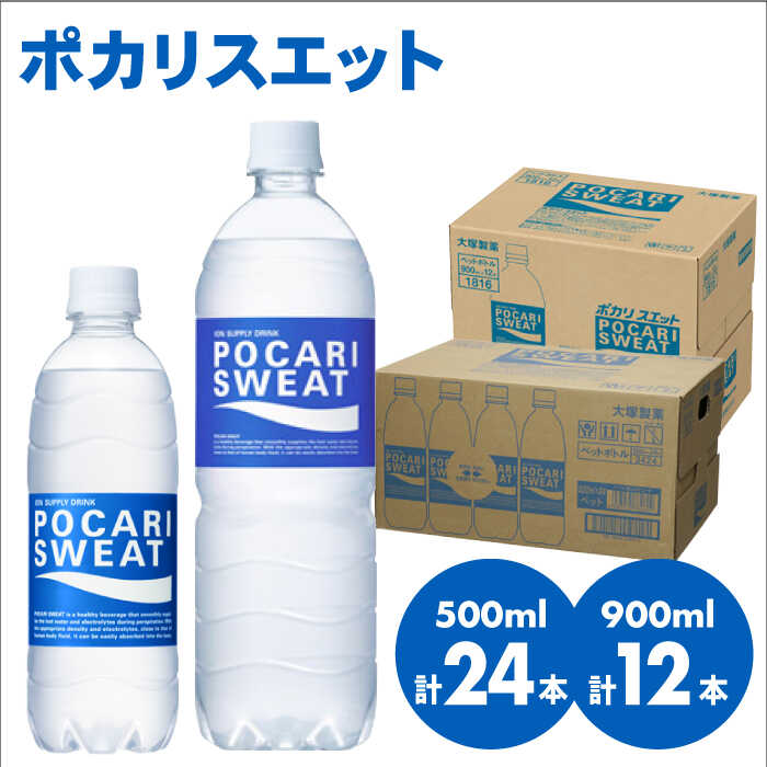 【熱中症対策】500ml×24本 900ml×12本セット ポカリスエット 大塚製薬株式会社/吉野ヶ里[FBD017]