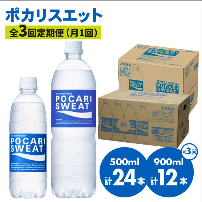 [熱中症対策][3回定期便] 500ml×24本 900ml×12本セット ポカリスエット 大塚製薬株式会社/吉野ヶ里町 