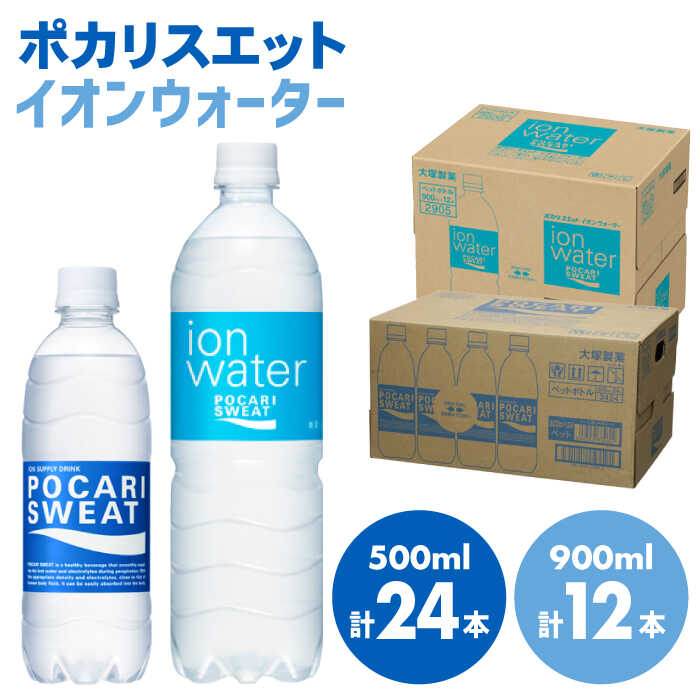 ポカリスエット 500ml×24本 イオンウォーター900ml×12本セット 大塚製薬株式会社/吉野ヶ里町 