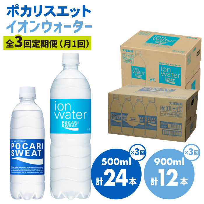 ＜3回定期便＞ポカリスエット 500ml×24本 ポカリスエット イオンウォーター900ml×12本セット 大塚製薬株式会社/吉野ヶ里町 [FBD022]