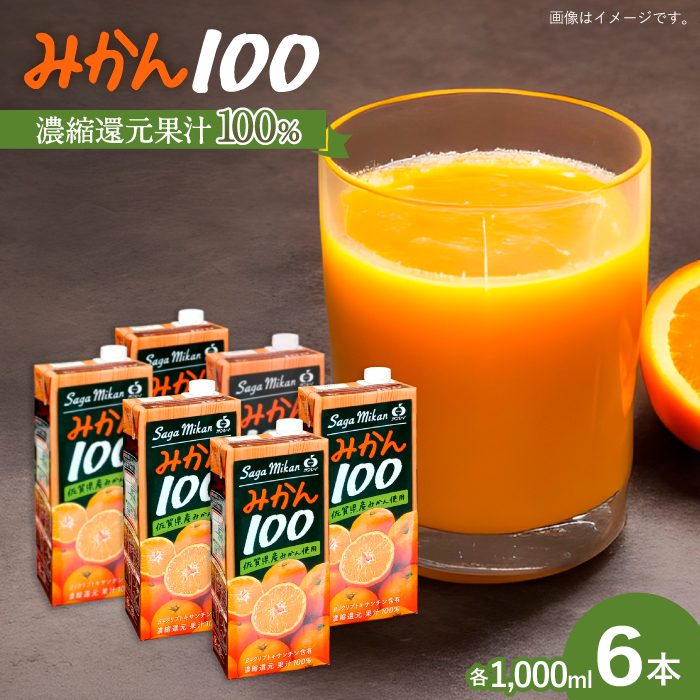 サンレイみかんジュース「みかん100」1000ml×6本 吉野ヶ里町/リエンサーク [FCC016]