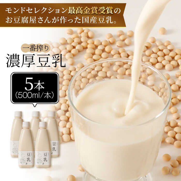 【モンドセレクション最高金賞受賞】濃厚な一番搾り豆乳500ml×5本セット【五ケ山豆腐・株式会社愛しとーと】 [FBY021]