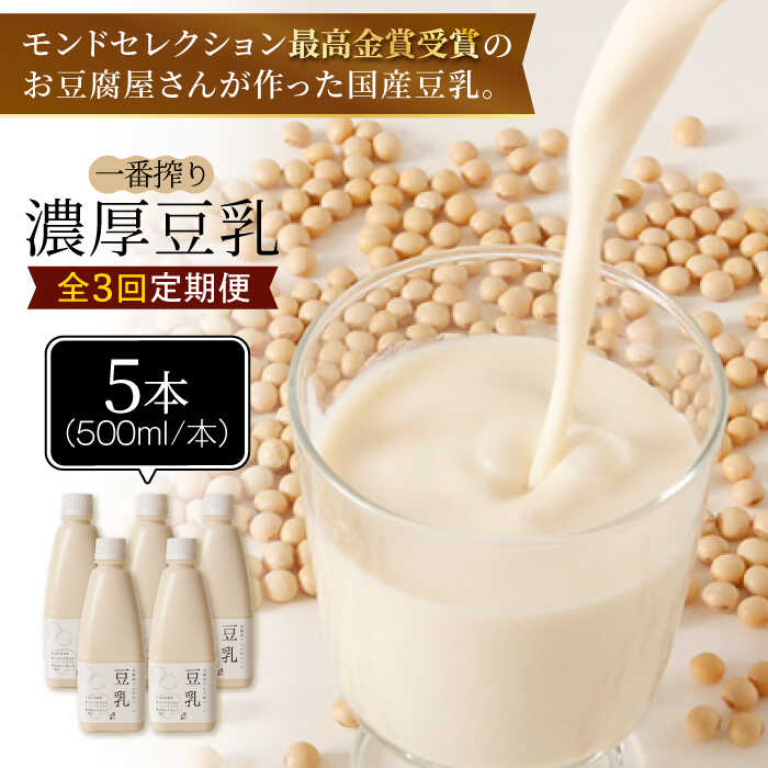 ＜3回定期便＞濃厚な一番搾り豆乳500ml×5本セット【五ケ山豆腐・株式会社愛しとーと】 [FBY022]