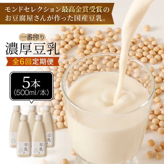 ＜6回定期便＞濃厚な一番搾り豆乳500ml×5本セット【五ケ山豆腐・株式会社愛しとーと】 [FBY023]