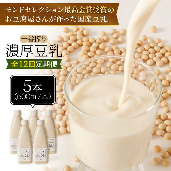 ＜12回定期便＞濃厚な一番搾り豆乳500ml×5本セット【五ケ山豆腐・株式会社愛しとーと】 [FBY024]