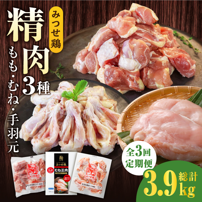 【3回定期便】みつせ鶏精肉3種（もも・むね・手羽元）食べ比べセット ヨコオフーズ/吉野ヶ里町 [FAE151]