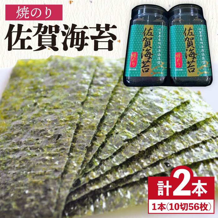 [焼きのり]佐賀海苔ボトル(10切56枚)2本セット 株式会社サン海苔/吉野ヶ里町 