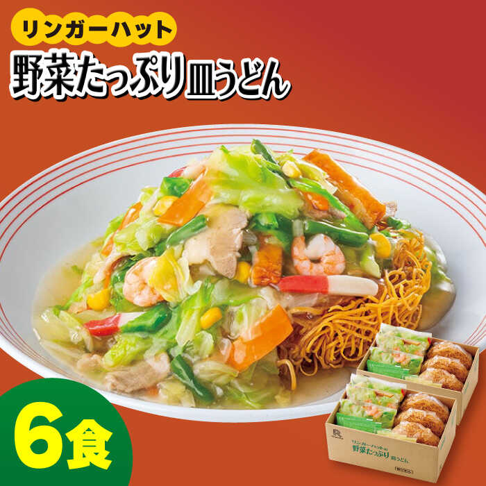 ＜約2分で簡単調理！＞リンガーハットの野菜たっぷり皿うどん6食セット 吉野ヶ里町/リンガーフーズ [FBI033]