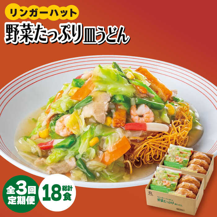 【全3回定期便】＜約2分で簡単調理！＞リンガーハットの野菜たっぷり皿うどん6食セット 吉野ヶ里町/リンガーフーズ [FBI034]