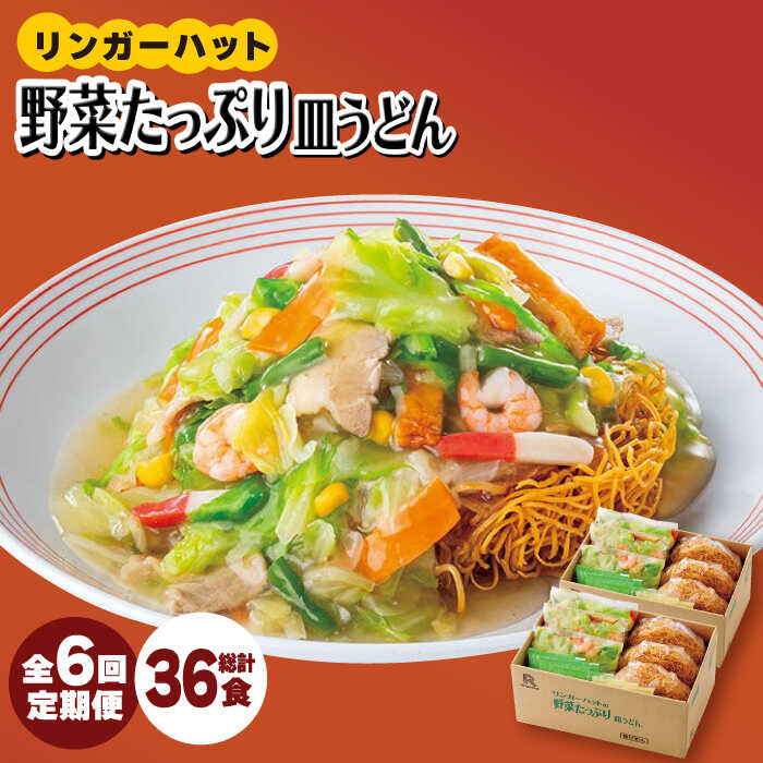 【全6回定期便】＜約2分で簡単調理！＞リンガーハットの野菜たっぷり皿うどん6食セット 吉野ヶ里町/リンガーフーズ [FBI035]