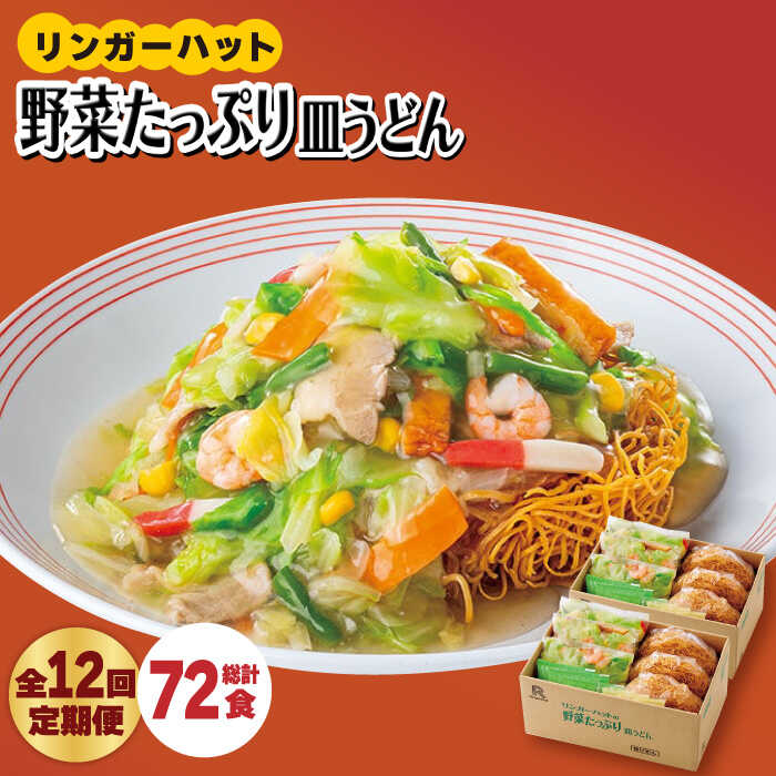 【全12回定期便】＜約2分で簡単調理！＞リンガーハットの野菜たっぷり皿うどん6食セット 吉野ヶ里町/リンガーフーズ [FBI036]