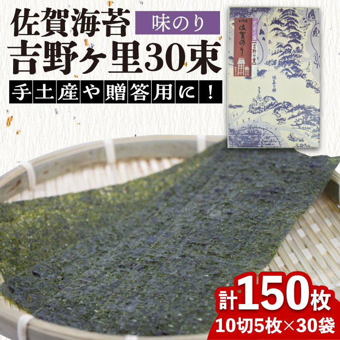 ＜味付けのり＞佐賀海苔 吉野ヶ里40束（10切5枚30袋） 株式会社サン海苔/吉野ヶ里町 [FBC045]