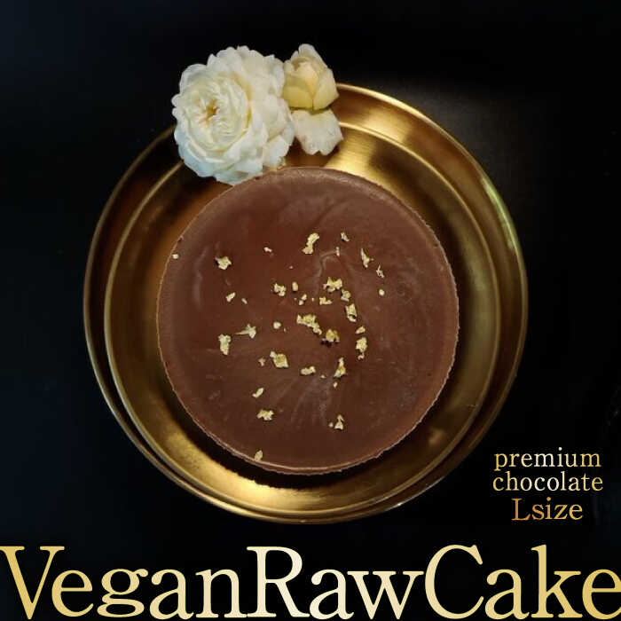 植物性100％Vegan Raw Cake Premium Chocolate【L】お砂糖・乳製品・小麦粉不使用の低カロリースィーツ 吉野ヶ里町/Dondonyokunaru [FCF066]