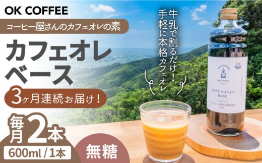 【全3回定期便】OK COFFEE カフェオレベース（無糖）600mlボトル×2本（24杯分）吉野ヶ里町/OK COFFEE Saga Roastery [FBL079]