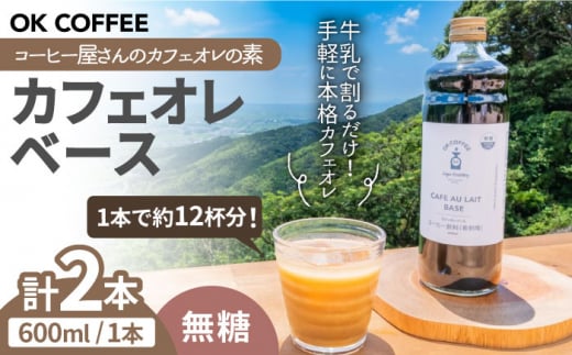 ＜牛乳で割るだけ！簡単＞OK COFFEE カフェオレベース（無糖）600mlボトル×2本（24杯分）吉野ヶ里町/OK COFFEE Saga Roastery [FBL078]