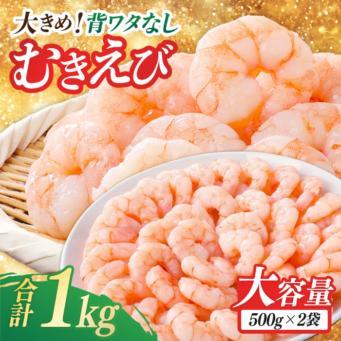 背ワタ除去済み！ぷりぷりむきえび 計1kg（500g×2） 吉野ヶ里町/EBI研究所 [FDE001] えび エビ 海老  むきえび むきエビ 人気 簡単 おかず