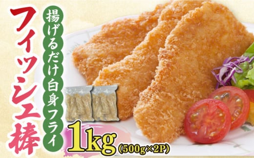 揚げるだけ白身フライ！フィッシュ棒 1kg（500g×2P） 吉野ヶ里町/EBI研究所 [FDE014]