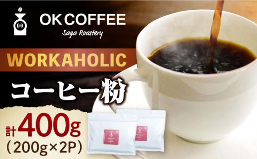 「WORKAHOLIC」コーヒー 粉 400g（200g×2P）オリジナルブレンド 自家焙煎 吉野ヶ里町/OK COFFEE Saga Roastery [FBL075]