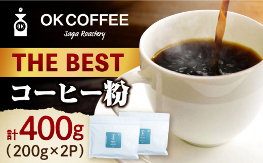 「THE BEST」コーヒー 粉 400g（200g×2P）オリジナルブレンド 自家焙煎 吉野ヶ里町/OK COFFEE Saga Roastery [FBL073]