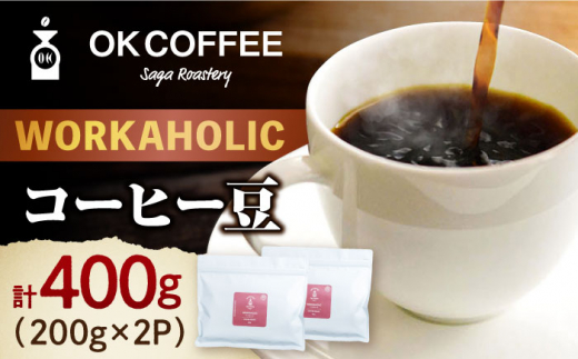 「WORKAHOLIC」コーヒー 豆 400g（200g×2P）オリジナルブレンド 自家焙煎 吉野ヶ里町/OK COFFEE Saga Roastery [FBL070]