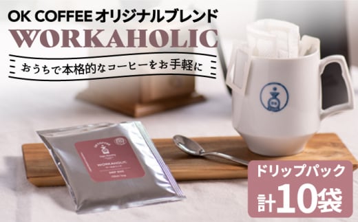 OK COFFEE WORKAHOLIC ドリップパック10袋 OK COFFEE Saga Roastery/吉野ヶ里町 [FBL032]