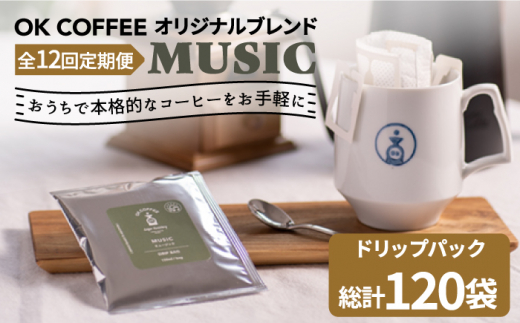 ＜12回定期便＞OK COFFEE MUSIC ドリップパック10袋 OK COFFEE Saga Roastery/吉野ヶ里町 [FBL023]