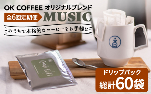 ＜6回定期便＞OK COFFEE MUSIC ドリップパック10袋 OK COFFEE Saga Roastery/吉野ヶ里町 [FBL022]