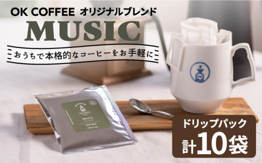OK COFFEE MUSIC ドリップパック10袋 OK COFFEE Saga Roastery/吉野ヶ里町 [FBL019]