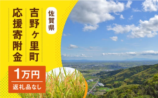 [返礼品なし]吉野ヶ里町へのご寄附10,000円 