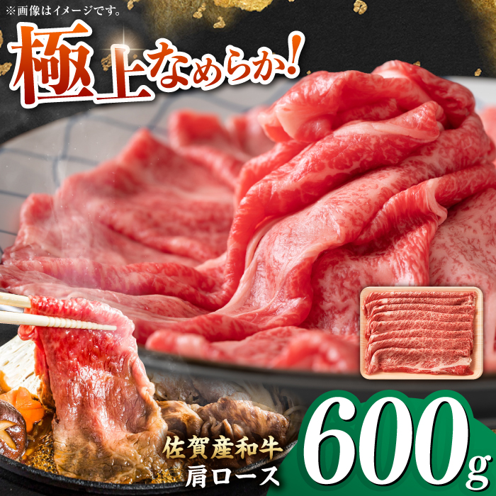 佐賀産和牛 肩ロース しゃぶしゃぶ・すき焼き用 600g 吉野ヶ里町 [FDB060]