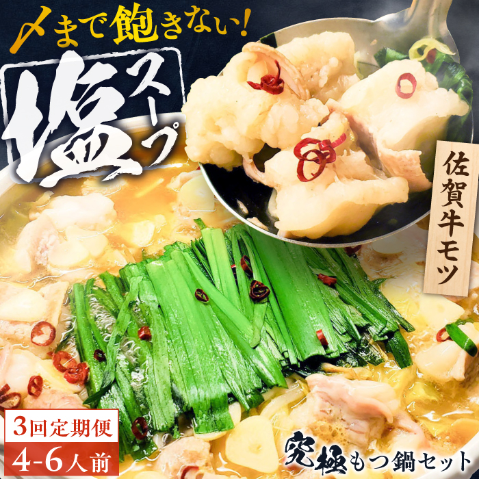 【全3回定期便】何度食べても飽きない美味しさ！こだわり佐賀牛100% もつ鍋セット 1kg(250g×4) 4～6人前 スープ・ちゃんぽん麺付 吉野ヶ里町/やきとり紋次郎 [FCJ101]