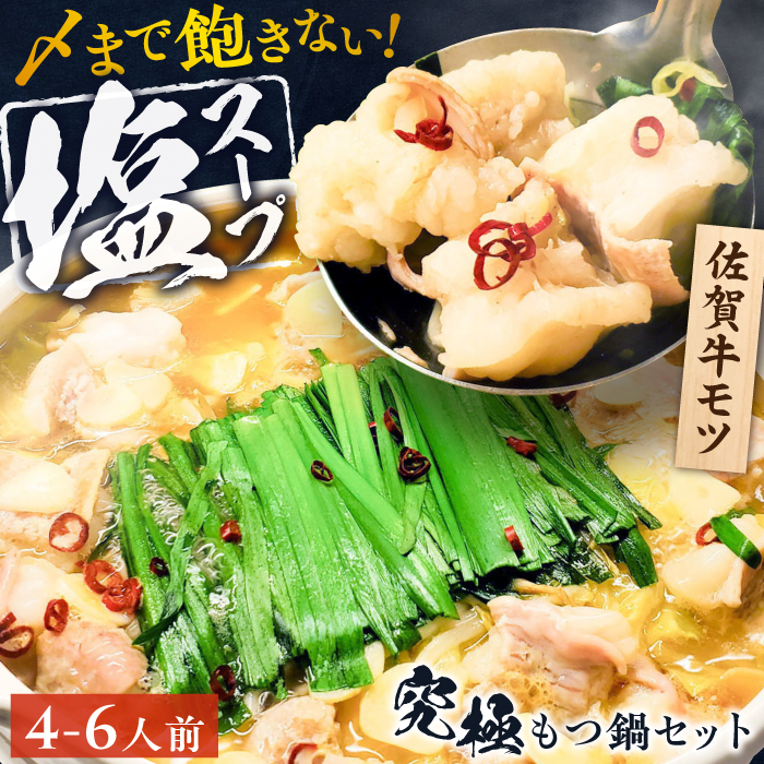 何度食べても飽きない美味しさ！こだわり佐賀牛100% もつ鍋セット 1kg(250g×4) 4～6人前 スープ・ちゃんぽん麺付 吉野ヶ里町/やきとり紋次郎 [FCJ087]