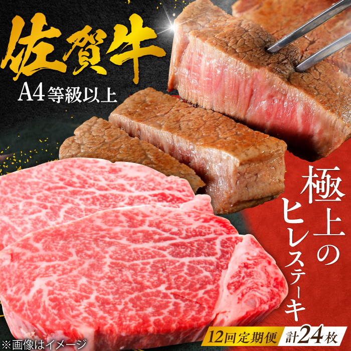 【12回定期便】 ＜極上の柔らかさ＞ 佐賀牛ヒレステーキ 140g×2枚 総量3.36kg 吉野ヶ里町/やま田商店 [FCH015]