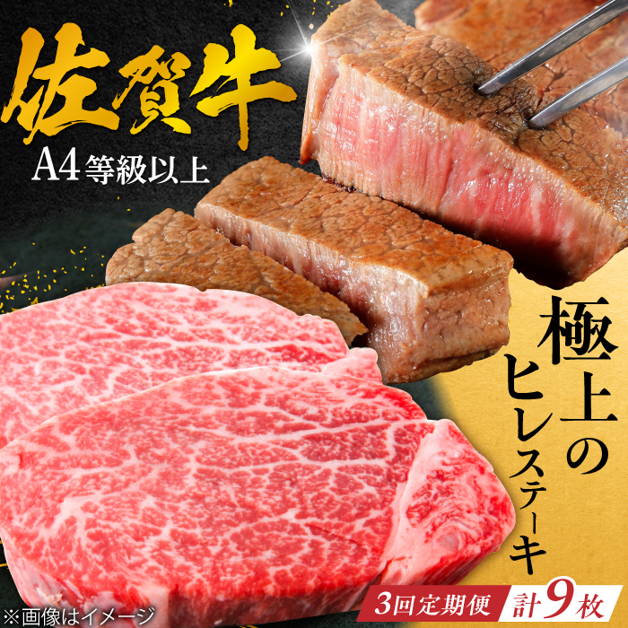 【3回定期便】 ＜極上の柔らかさ> 佐賀牛ヒレステーキ 180g×3枚 総量1.62kg 吉野ヶ里町/やま田商店 [FCH020]